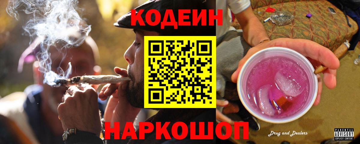Туапсе  Кодеин напиток Lean (лин)  Вход с VPN 
